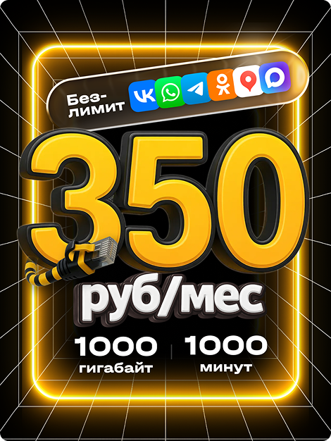 Тариф за 350
