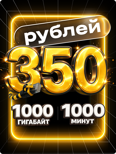 Тариф за 350