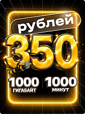 Тариф за 350